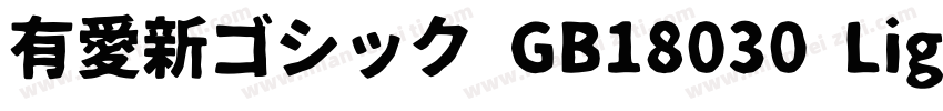 有愛新ゴシック GB18030 Light字体转换